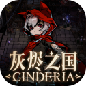 灰炽之国