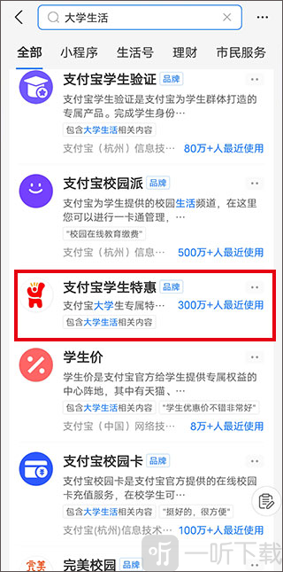 支付宝搜索大学生活进入学生优惠入口界面截图