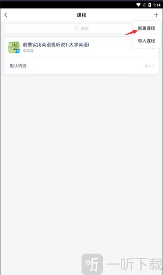 学习通新建课程功能界面截图