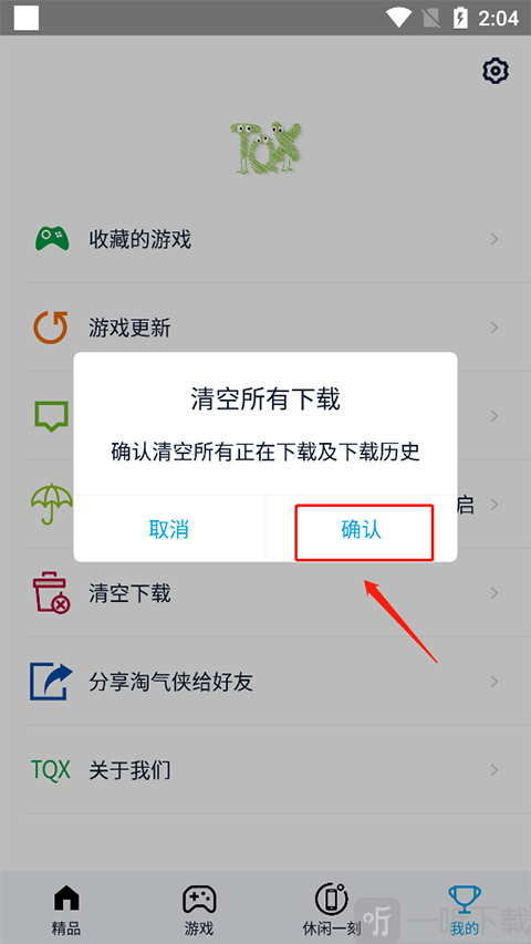 淘气侠清空下载任务确认提示弹窗界面