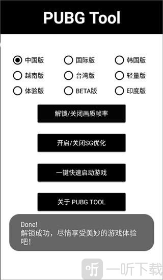 PUBGTool当前画质修改开启状态界面展示