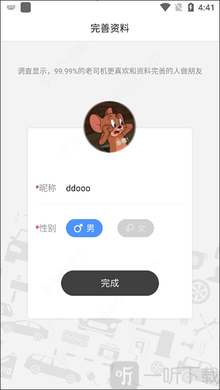 老司机APP新用户完善个人资料页面截图