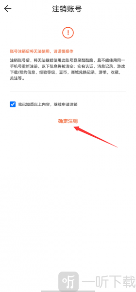 酷酷跑账号注销确认步骤及提示界面截图