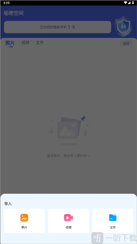 秘密空间选择导入照片视频文件类型界面展示
