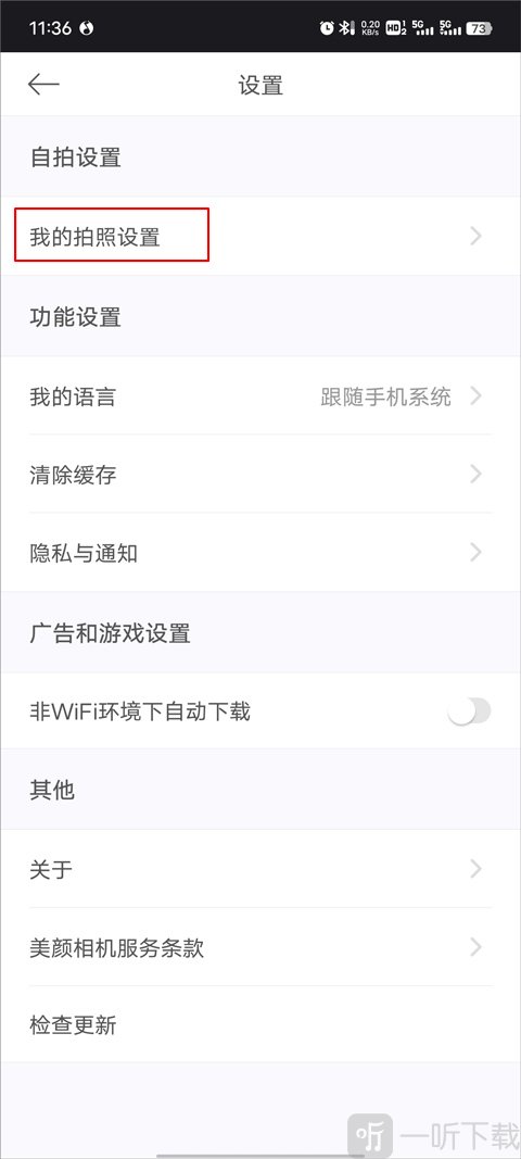 美颜相机拍照设置页面功能选项截图
