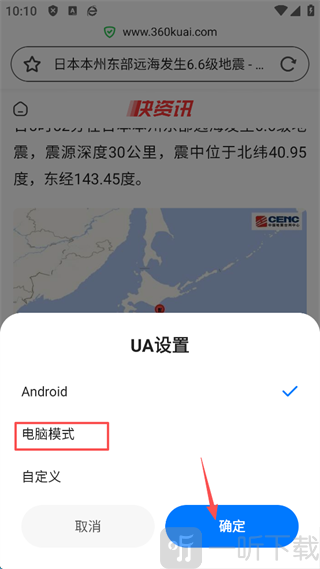 360手机浏览器切换电脑模式操作界面截图
