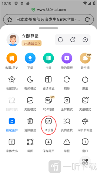 360浏览器UA设置选项入口界面展示