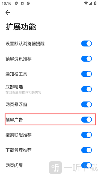 360浏览器关闭插屏广告开关设置界面截图