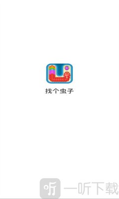 找个虫子