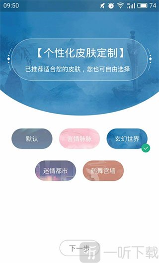书旗小说初始设置选择频道及皮肤界面截图