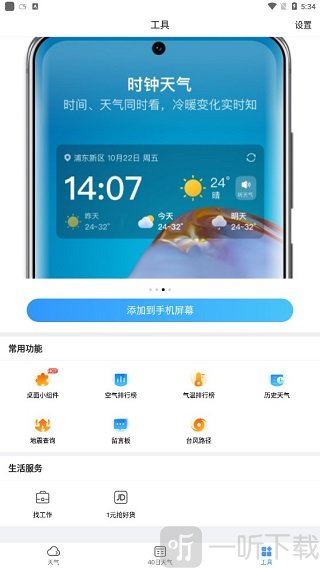 15日天气预报APP小工具生活服务功能入口界面截图