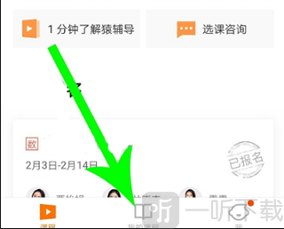 猿辅导我的课程入口位置界面截图
