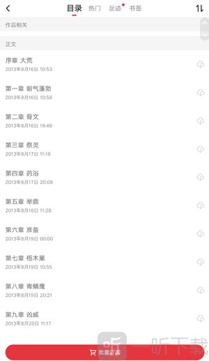 起点读书章节目录列表浏览选择界面截图