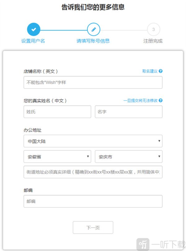 Wish店铺信息填写页面地址姓名等资料填写界面截图