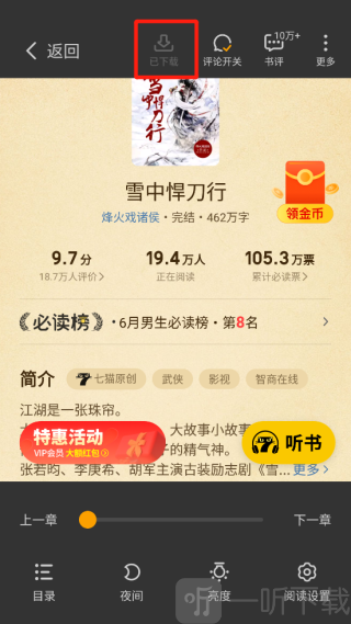 七猫小说下载完成离线阅读效果界面展示