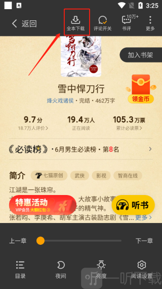 七猫小说全本下载功能入口界面截图