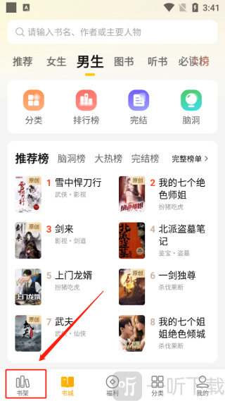 七猫小说书架页面入口界面截图