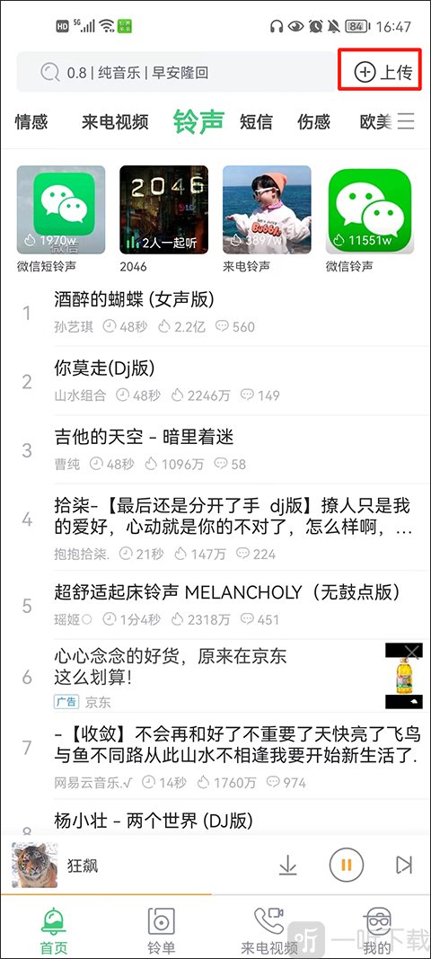 铃声多多上传入口位置界面