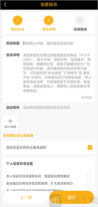 黑猫投诉提交投诉内容界面展示