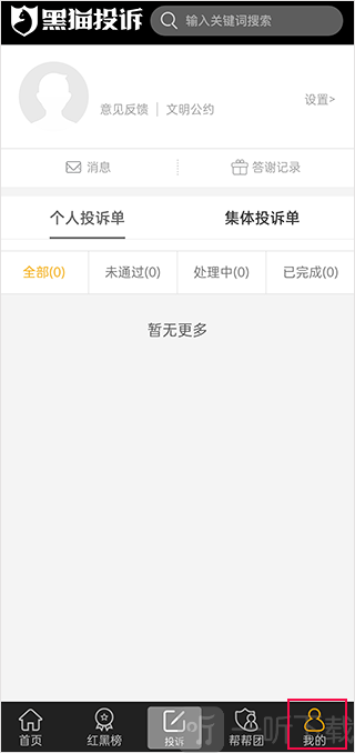 黑猫投诉查看投诉进度界面截图