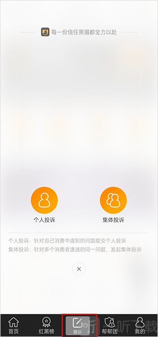 黑猫投诉选择个人或集体投诉界面截图