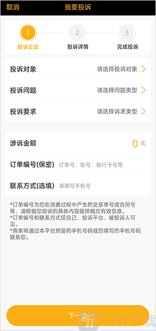黑猫投诉填写投诉信息页面示意图