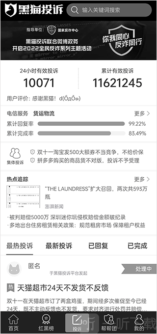 黑猫投诉APP首页界面展示
