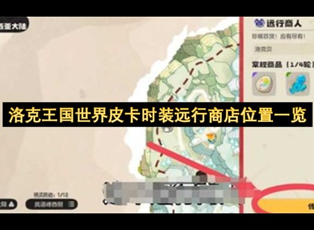 洛克王国世界远行商店在哪 洛克王国世界远行商店怎么开