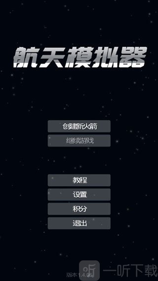 航天模拟器中文界面展示 语言切换成功效果截图