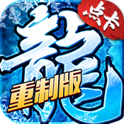 小小屠龙点卡重制版