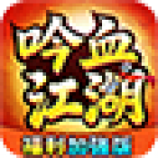 吟血江湖