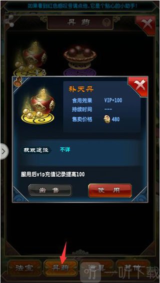 补天丹使用操作界面展示