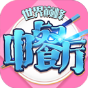 中餐厅