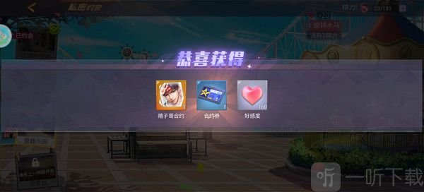 约会奖励与好感提升展示界面
