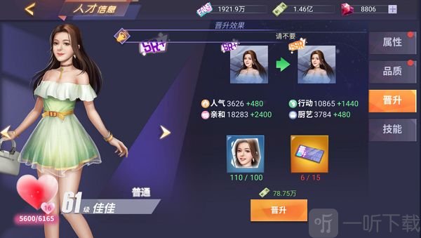 合伙人升级提升属性界面展示