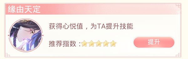 缘由天定玩法提升蓝颜好感度界面