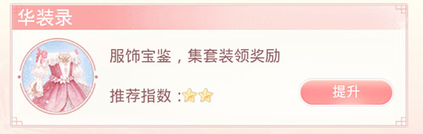 华装录套装收集奖励界面