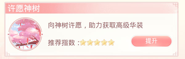 许愿神树抽取高级服饰玩法界面
