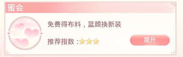 蜜会玩法获取布料资源界面