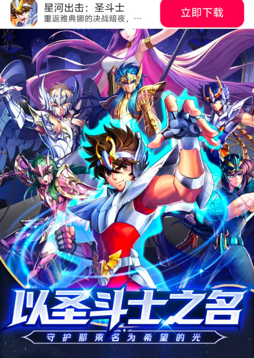 星河出击圣斗士截图