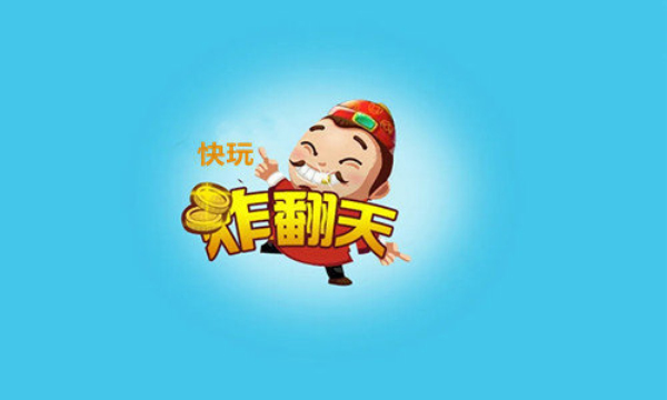 快玩炸翻天