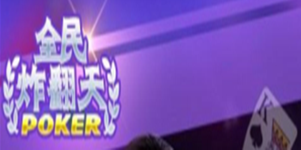 全民炸翻天
