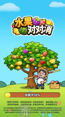水果对对消