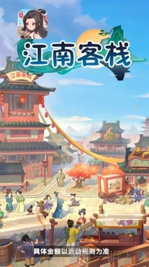 江南客栈