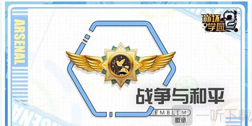 崩坏学园2徽章技能效果对比 战火与和平机制说明