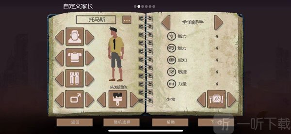 Sheltered角色属性与性格选择界面 属性分配推荐