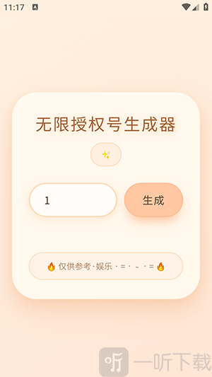 透露无限授权号生成器