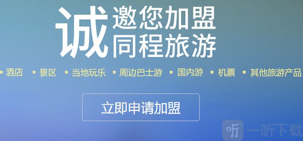 同程旅游加盟申请页面 点击立即申请加盟操作步骤