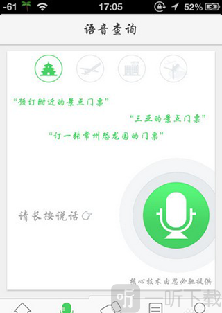 同程旅游语音搜索功能 使用语音查询旅游服务方法