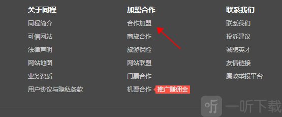 同程旅游合作加盟入口 官网底部加盟入口位置说明